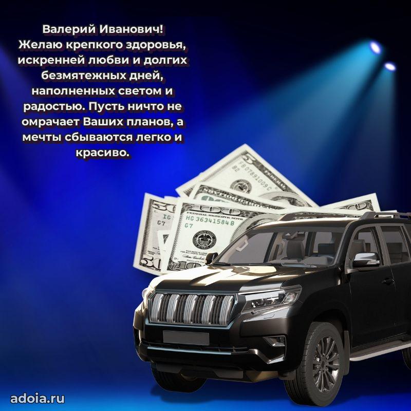 50 лет открытка поздравления Валерию Ивановичу