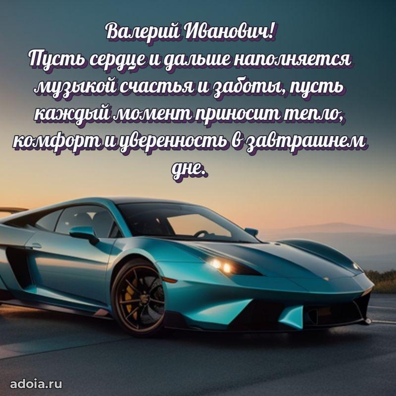 Яркий образ мужчины на открытке Валерию Ивановичу