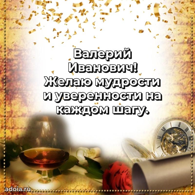 Пожелания удачи Валерию Ивановичу