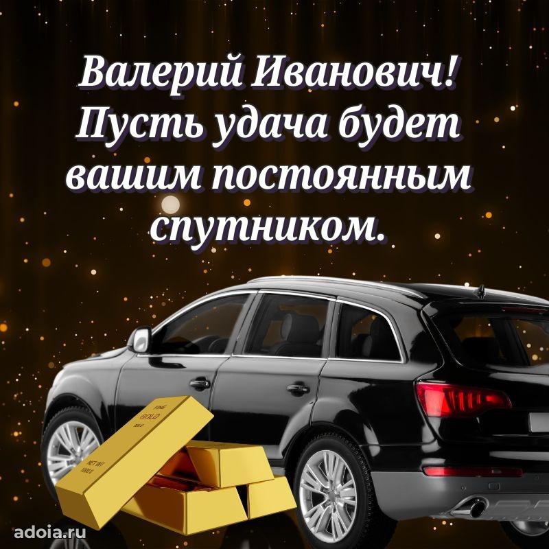 Красивое поздравление с днем рождения Валерию Ивановичу