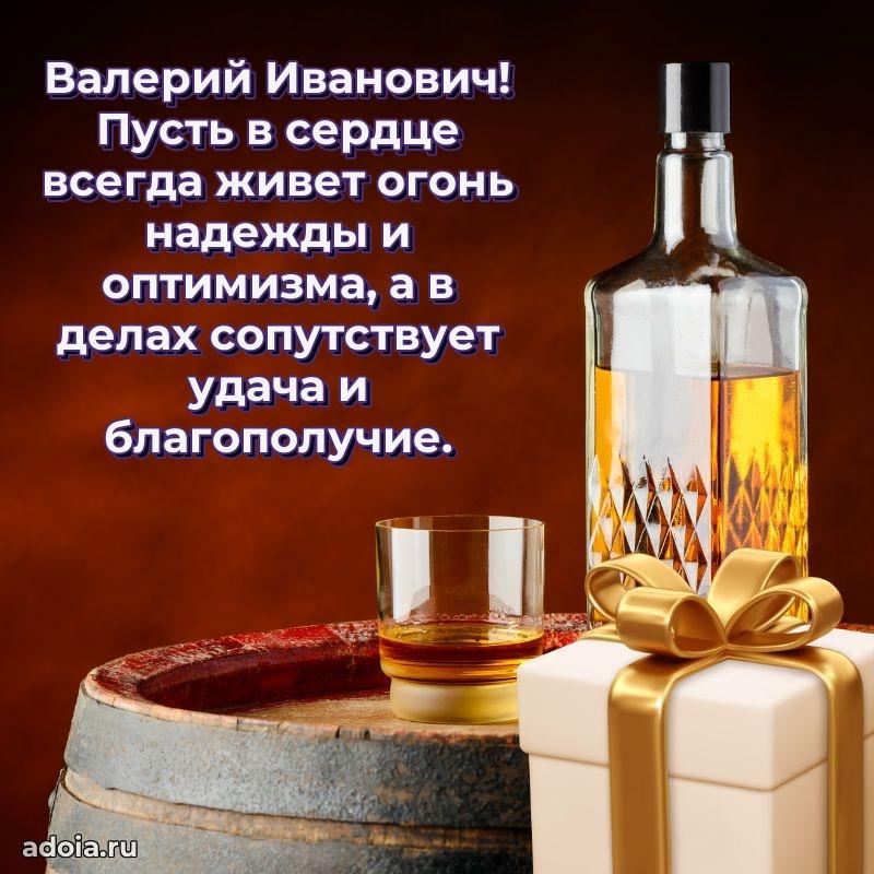 Пожелание успехов и радости Валерию Ивановичу