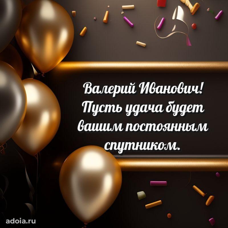 Открытка с улыбкой Валерию Ивановичу