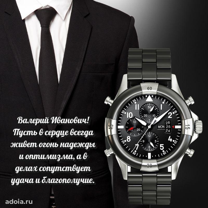 Сильное и искреннее поздравление Валерию Ивановичу