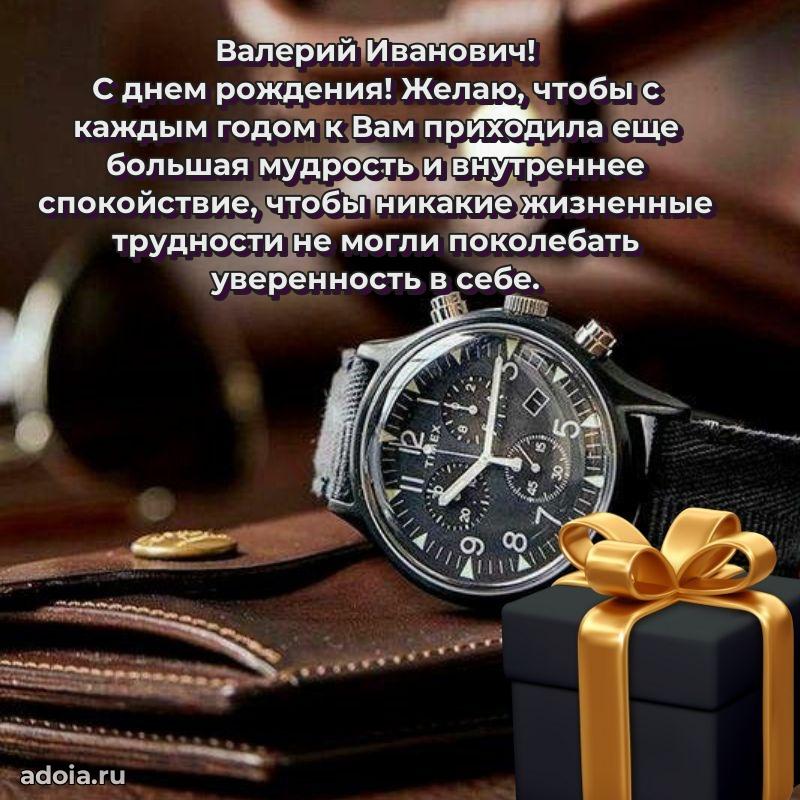 Праздничный дизайн открытки Валерию Ивановичу
