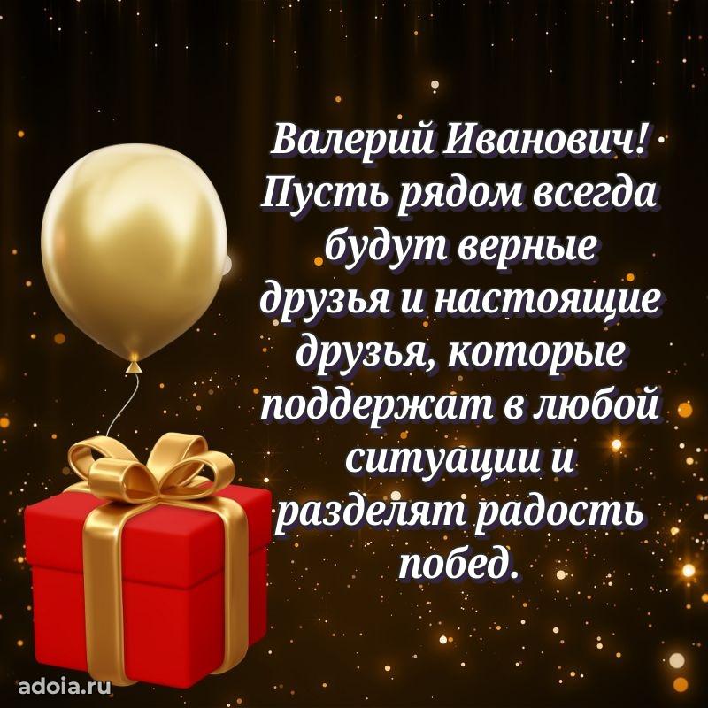 Яркая открытка с днем рождения Валерию Ивановичу