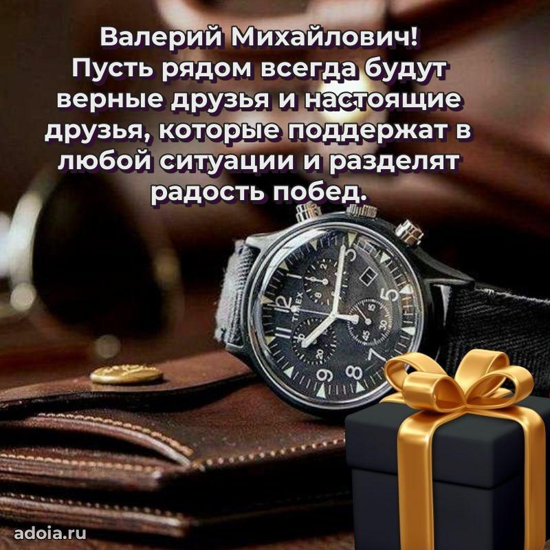 Современное поздравление Валерию Михайловичу