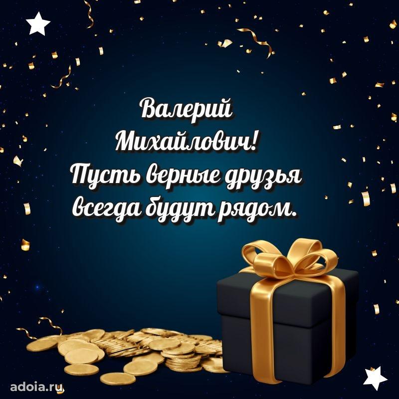 Пожелания удачи Валерию Михайловичу