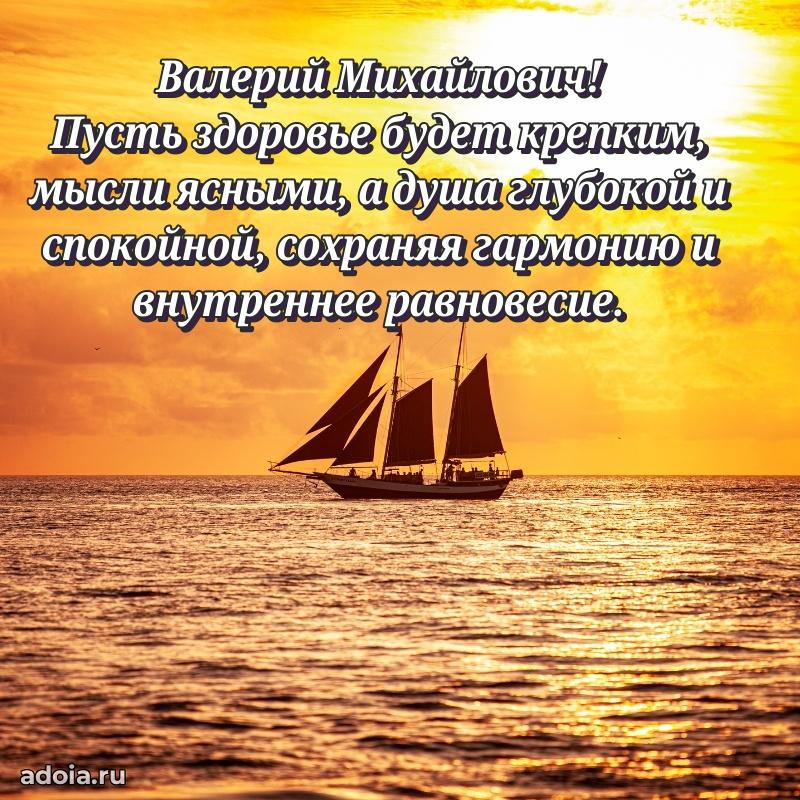 Красивое поздравление с днем рождения Валерию Михайловичу