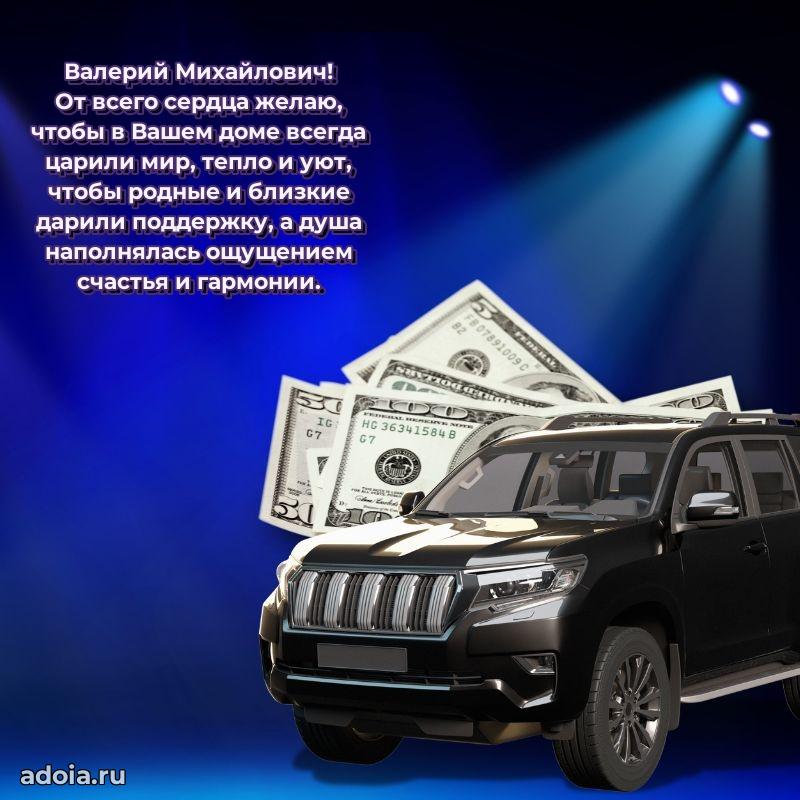Крутая открытка с поздравлениями Валерию Михайловичу