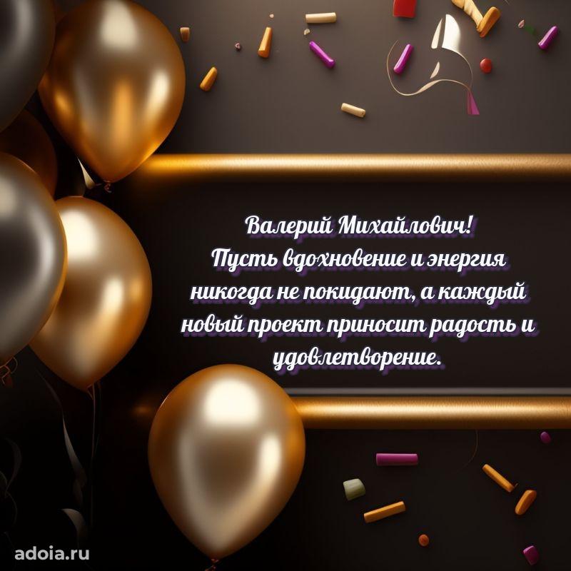 Лучшая открытка Валерию Михайловичу