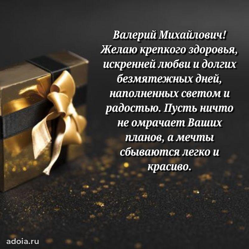 Сильное и искреннее поздравление Валерию Михайловичу