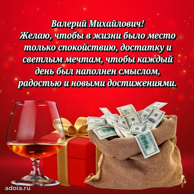 Праздничный дизайн открытки Валерию Михайловичу