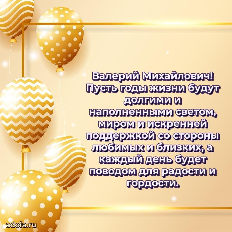 Праздничная мужская открытка в честь Валерию Михайловичу