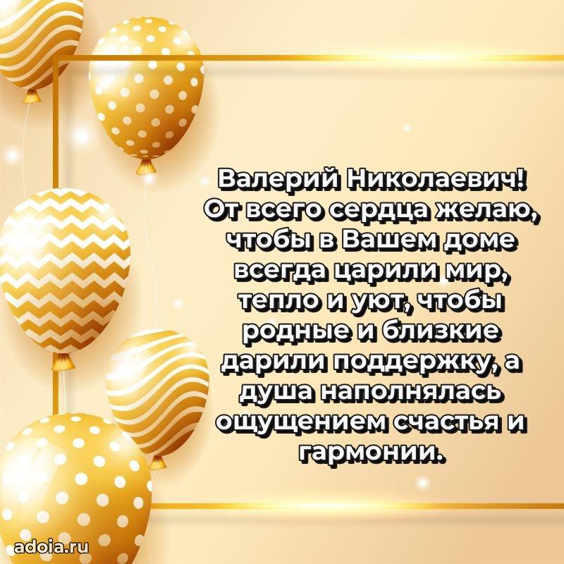 Мужская сила и пожелания Валерию Николаевичу
