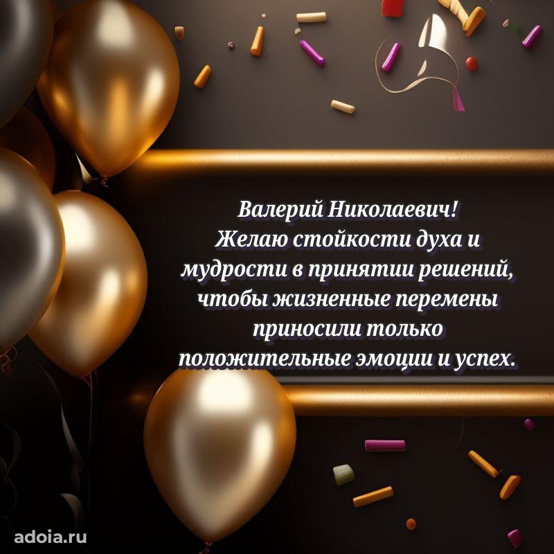 Современное поздравление Валерию Николаевичу
