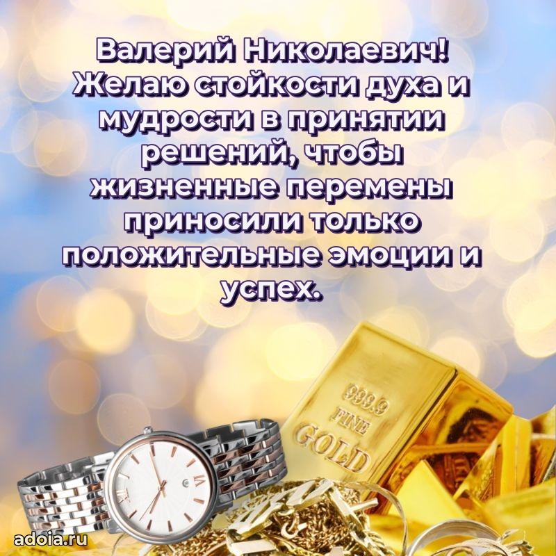 50 лет открытка поздравления Валерию Николаевичу