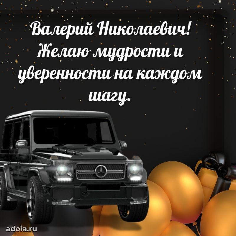 Сердечное поздравление Валерию Николаевичу