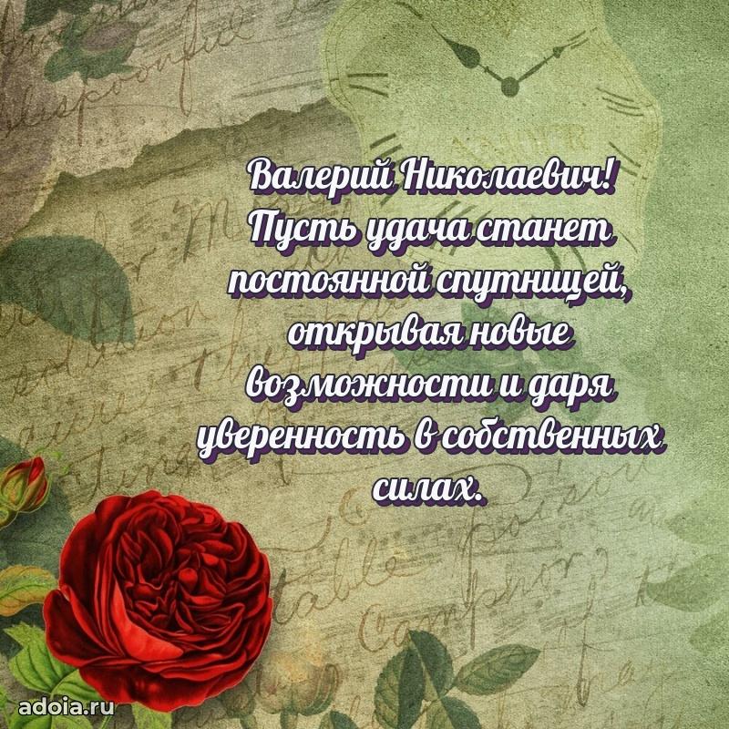 Праздничная открытка с уважением Валерию Николаевичу