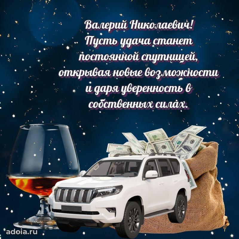 Крутая открытка с поздравлениями Валерию Николаевичу