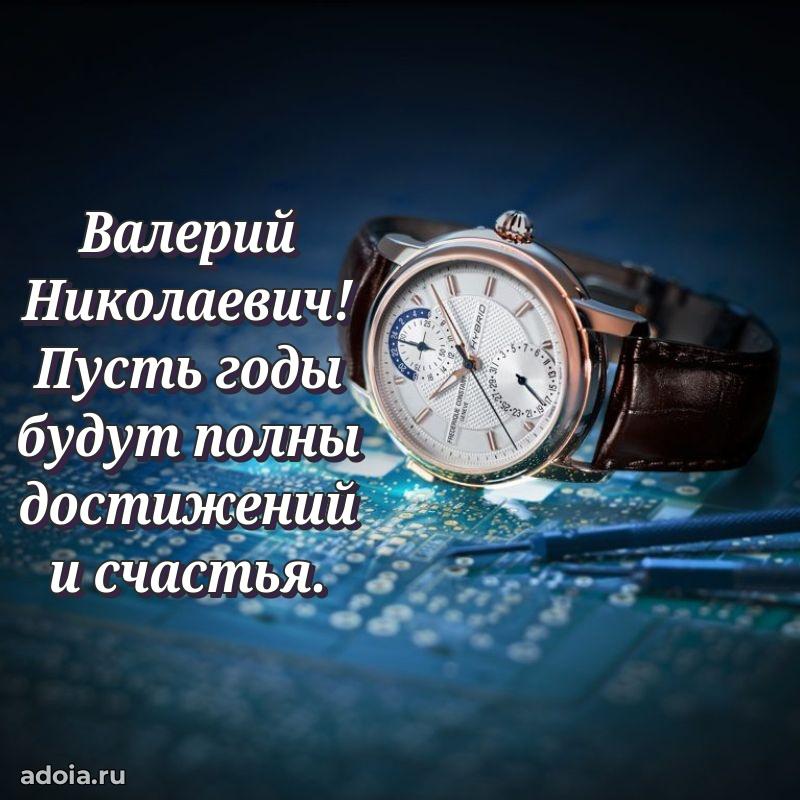 Уникальная открытка с поздравлениями 30 лет Валерию Николаевичу