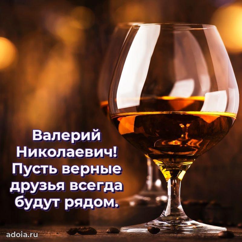 Пожелание успехов и радости Валерию Николаевичу