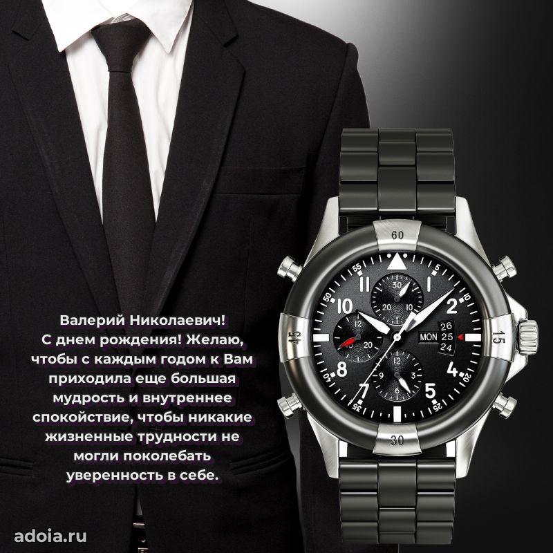 Праздничный дизайн открытки Валерию Николаевичу