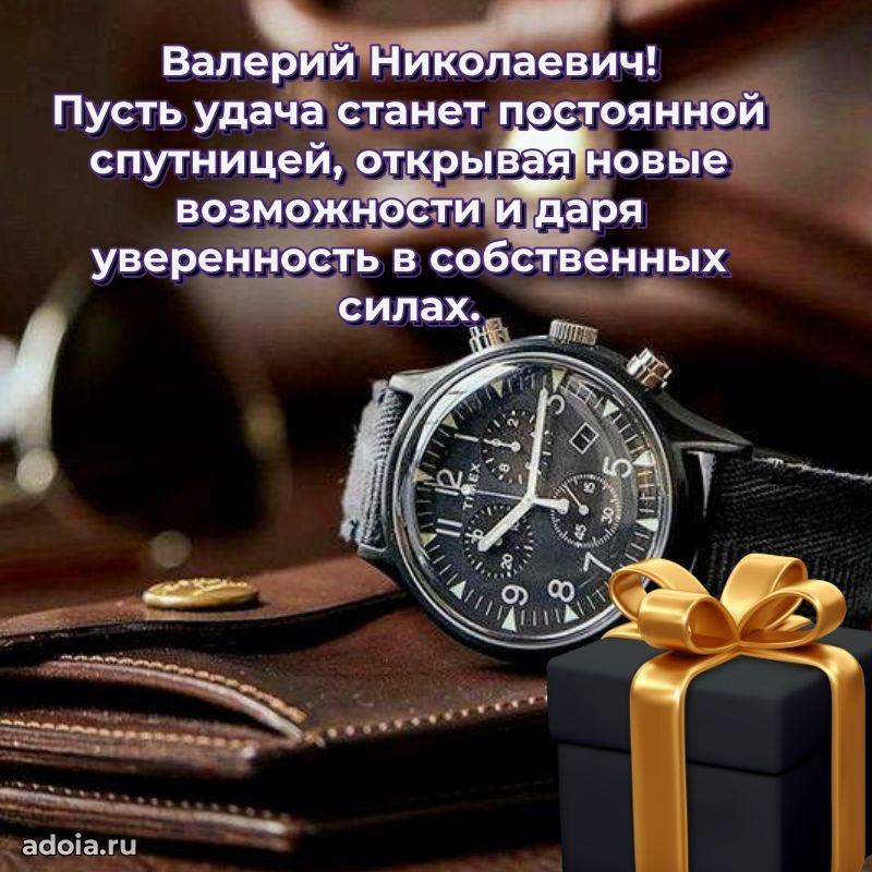 Яркая открытка с днем рождения Валерию Николаевичу