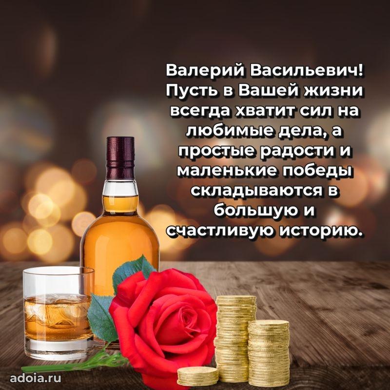 Современное поздравление Валерию Васильевичу