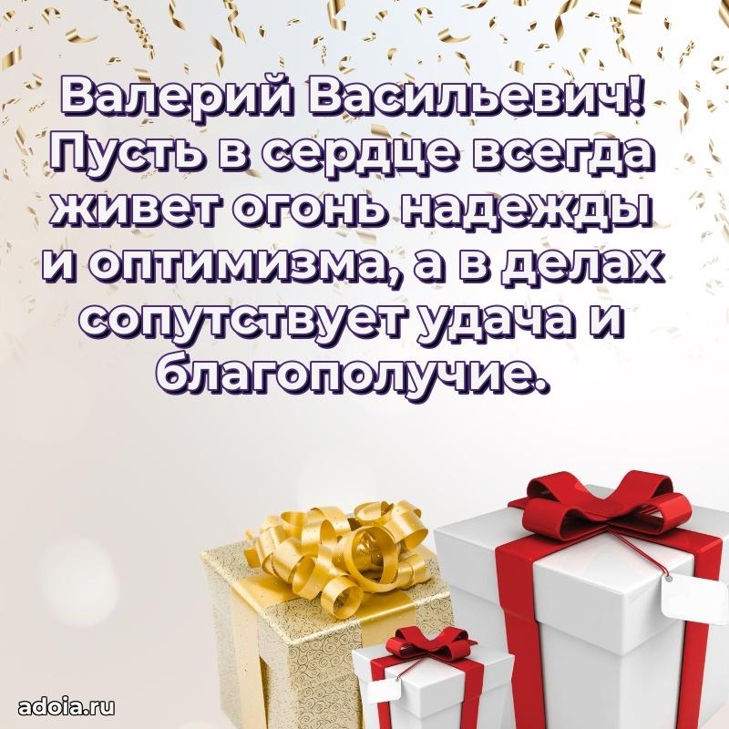 Праздничное послание Валерию Васильевичу