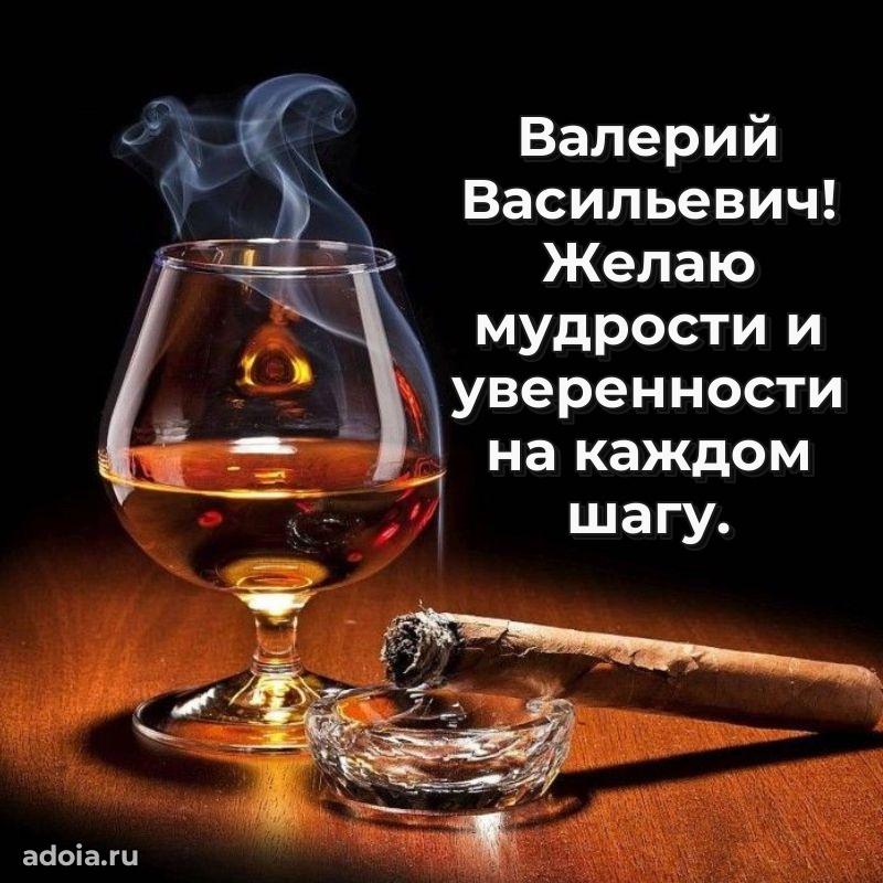 Яркий образ мужчины на открытке Валерию Васильевичу