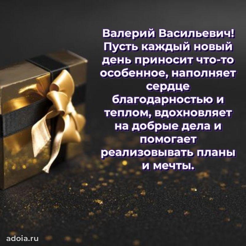 Пожелания удачи Валерию Васильевичу
