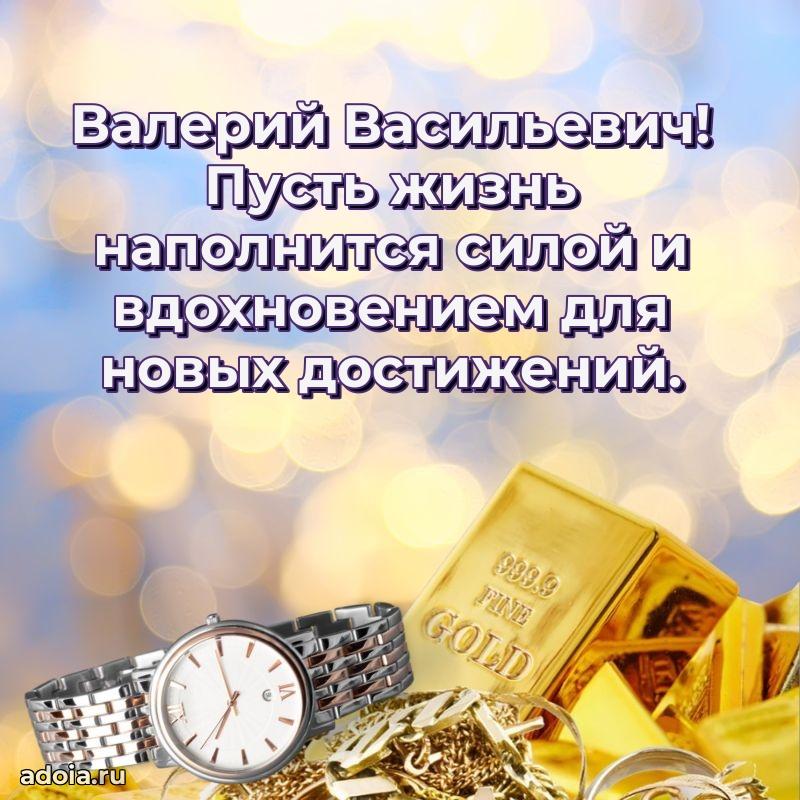 Праздничная открытка с уважением Валерию Васильевичу