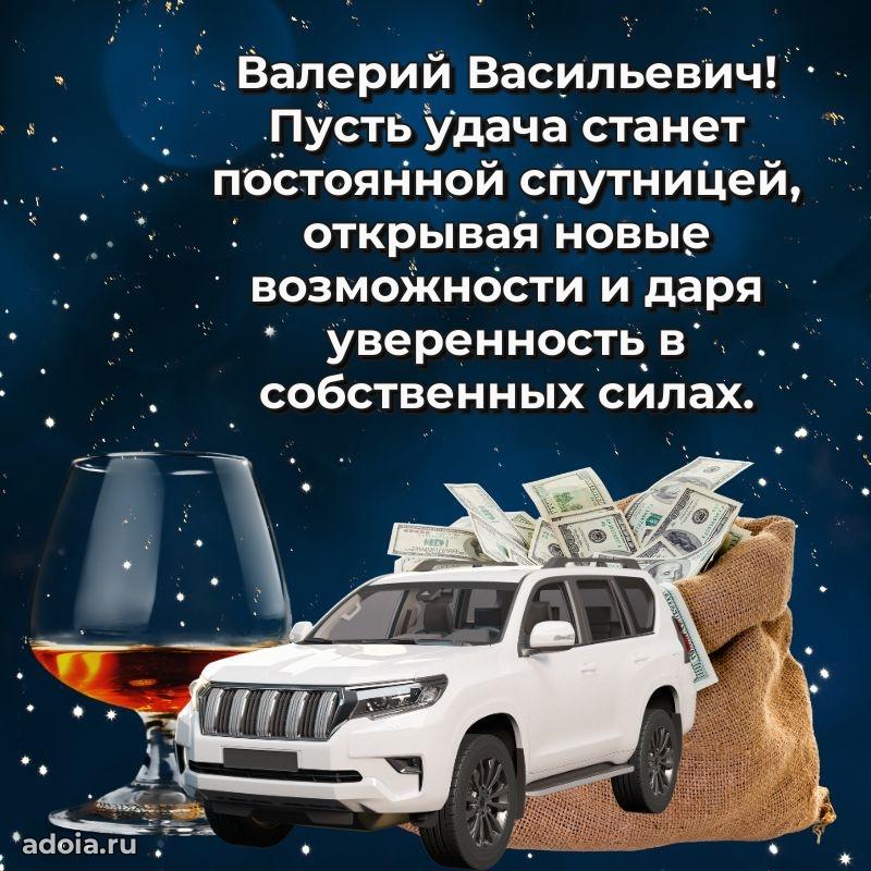 Крутая открытка с поздравлениями Валерию Васильевичу