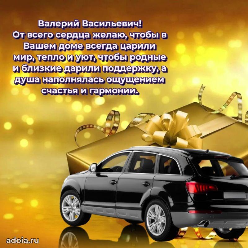 Лучшая открытка Валерию Васильевичу