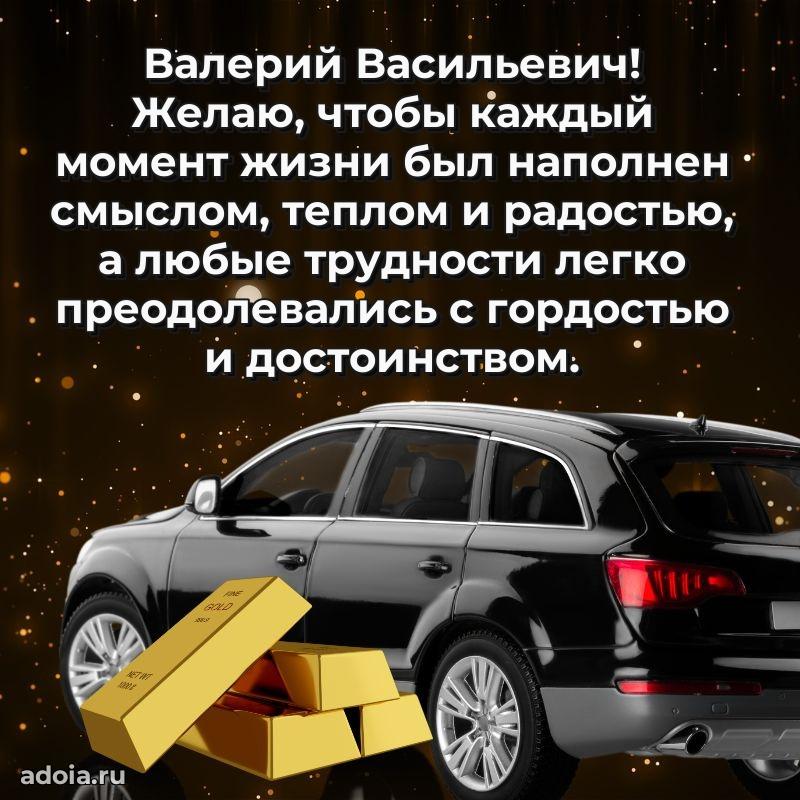 Открытка с улыбкой Валерию Васильевичу