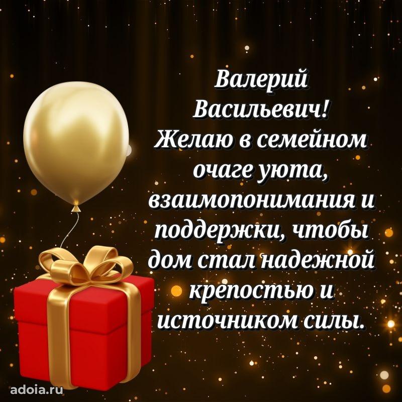 Сильное и искреннее поздравление Валерию Васильевичу