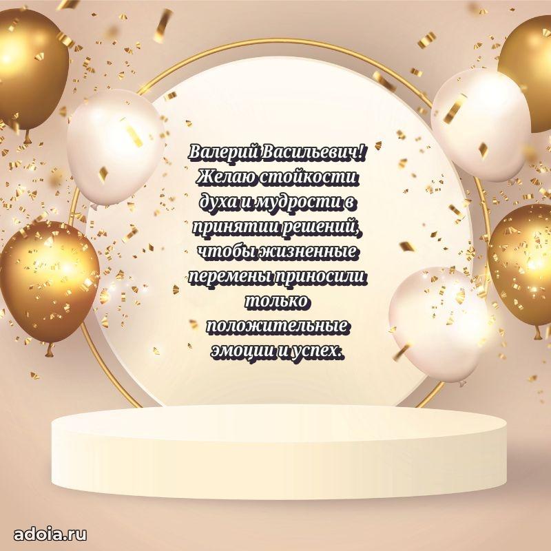 Яркая открытка с днем рождения Валерию Васильевичу