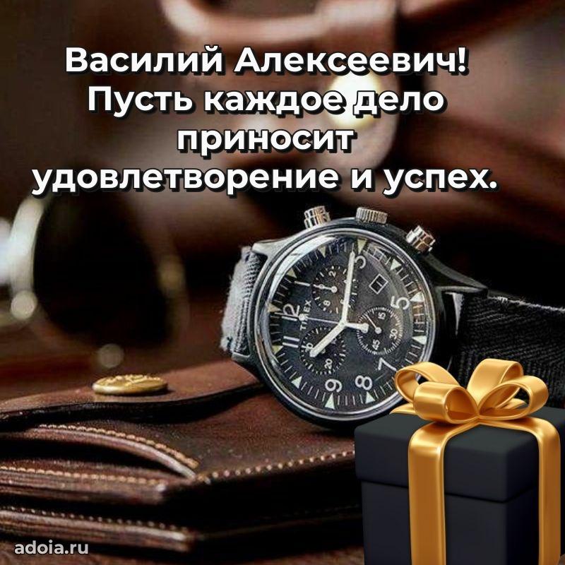 С теплом и любовью Василию Алексеевичу