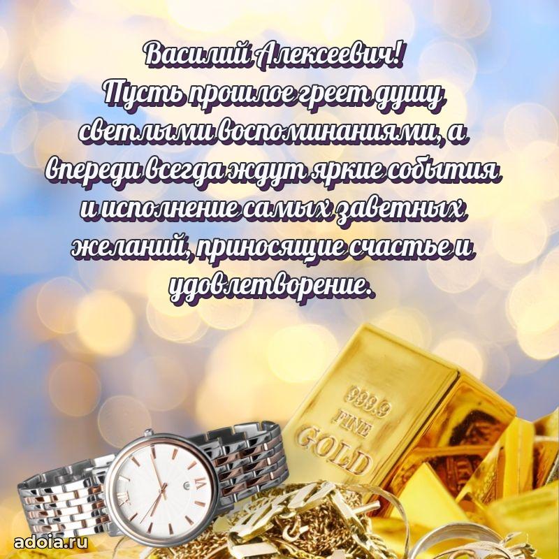 Современное поздравление Василию Алексеевичу