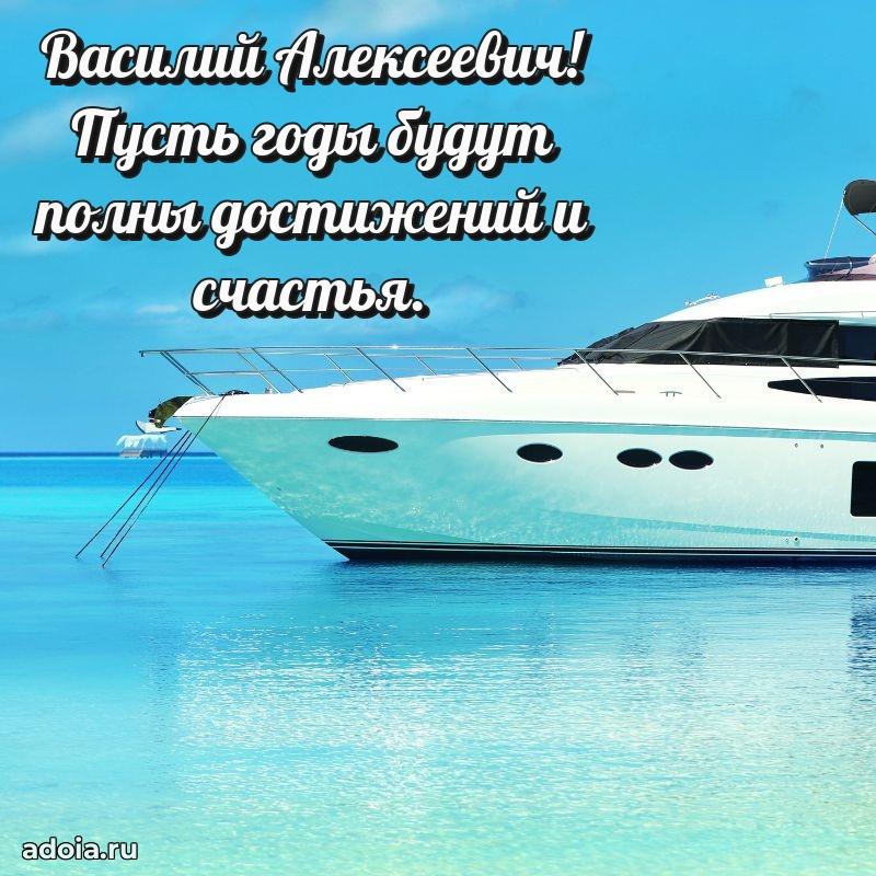 50 лет открытка поздравления Василию Алексеевичу