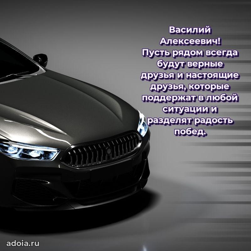 Яркий образ мужчины на открытке Василию Алексеевичу