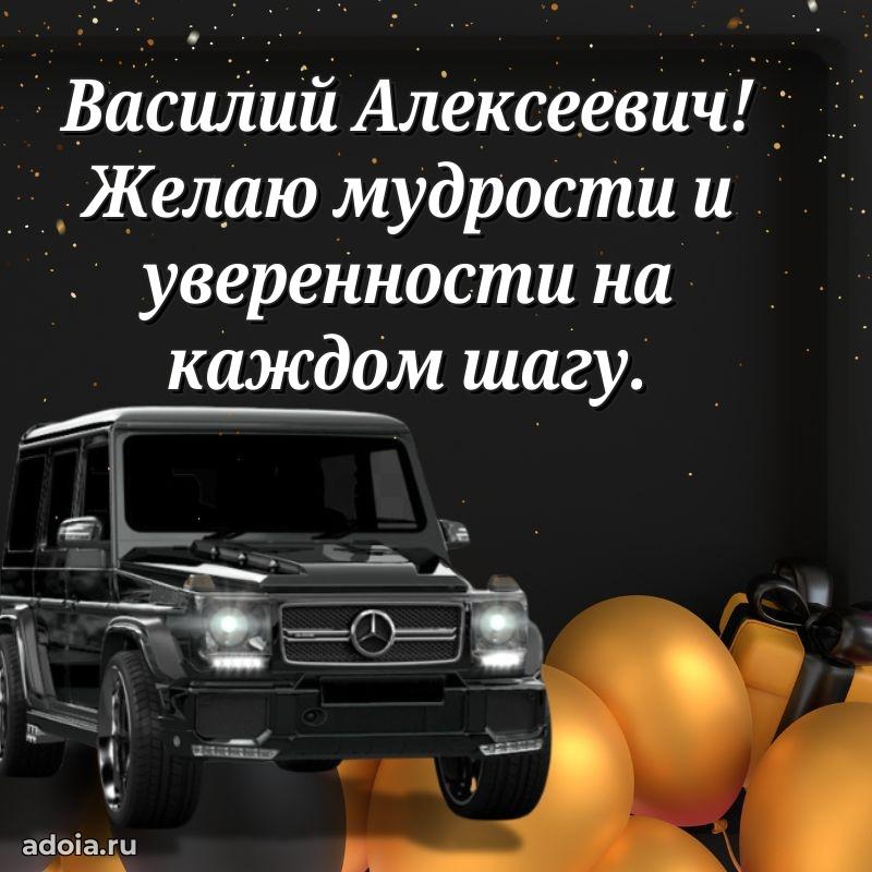 Праздничная открытка с уважением Василию Алексеевичу