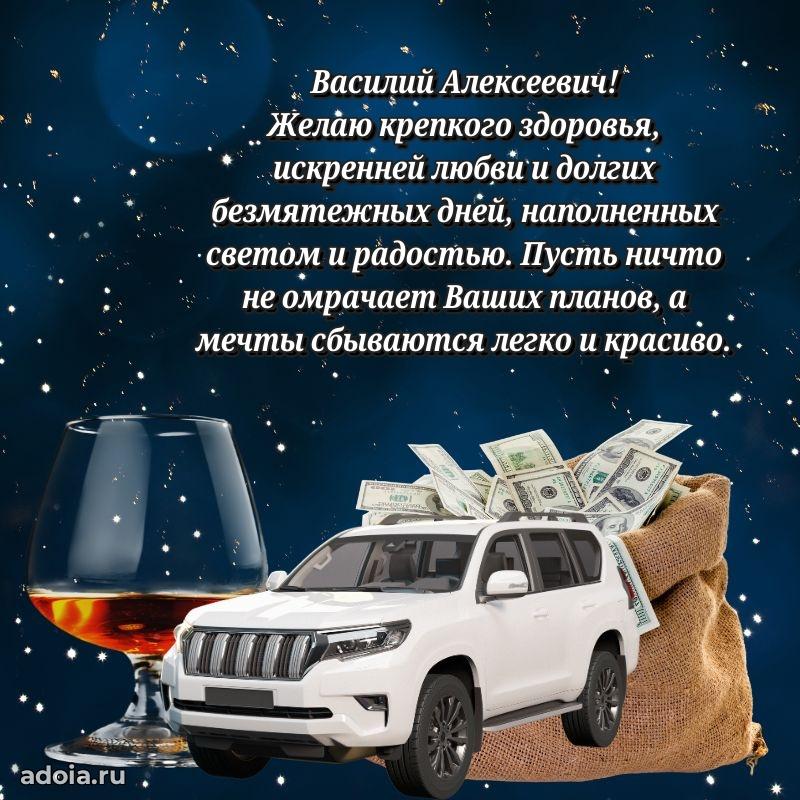 Крутая открытка с поздравлениями Василию Алексеевичу