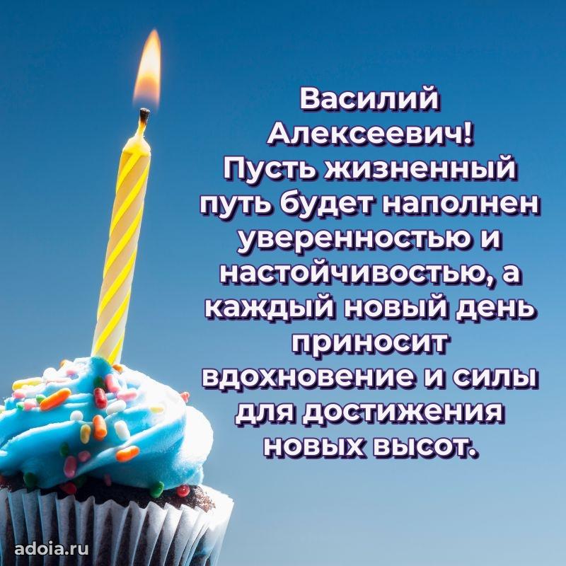 Сильное и искреннее поздравление Василию Алексеевичу