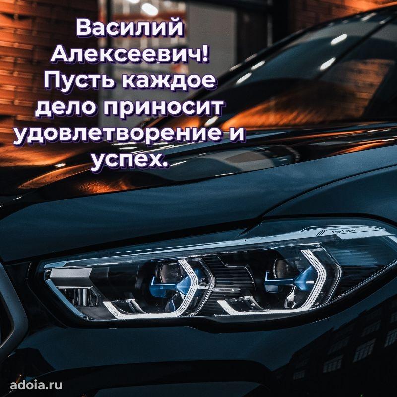 Праздничный дизайн открытки Василию Алексеевичу