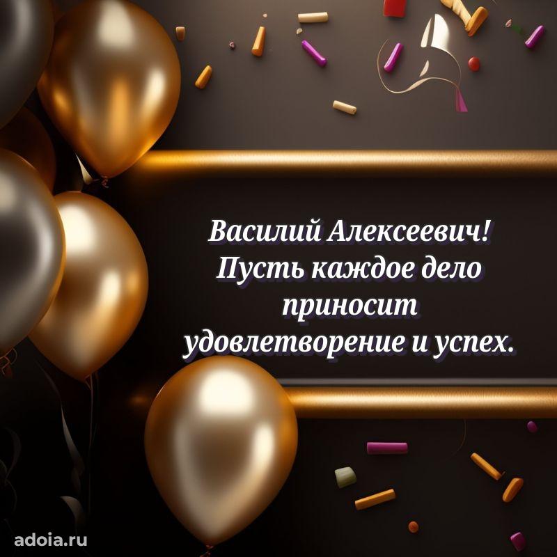 Яркая открытка с днем рождения Василию Алексеевичу