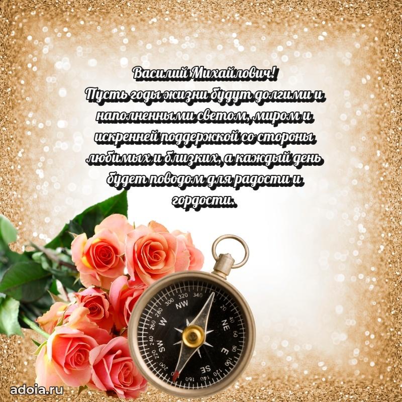 Праздничное послание Василию Михайловичу