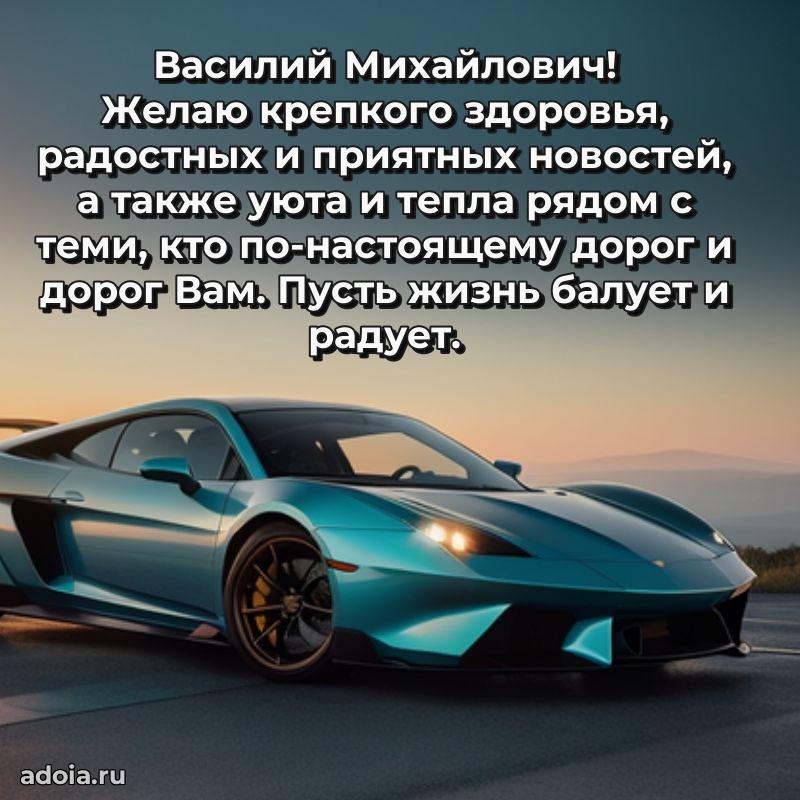 Яркий образ мужчины на открытке Василию Михайловичу