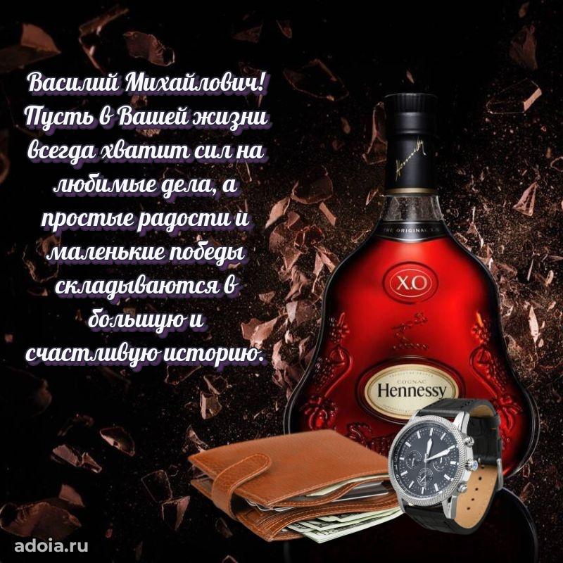 Праздничная открытка с уважением Василию Михайловичу