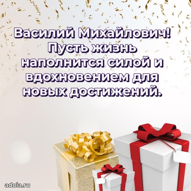 Праздничное настроение Василию Михайловичу